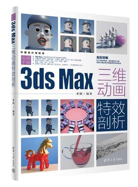 突破平面3DS MAX三维动画特效剖析来阳清华大学出版社