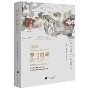 罗马内战回忆录:全景插图版(古罗马)恺撒著;王立言译
