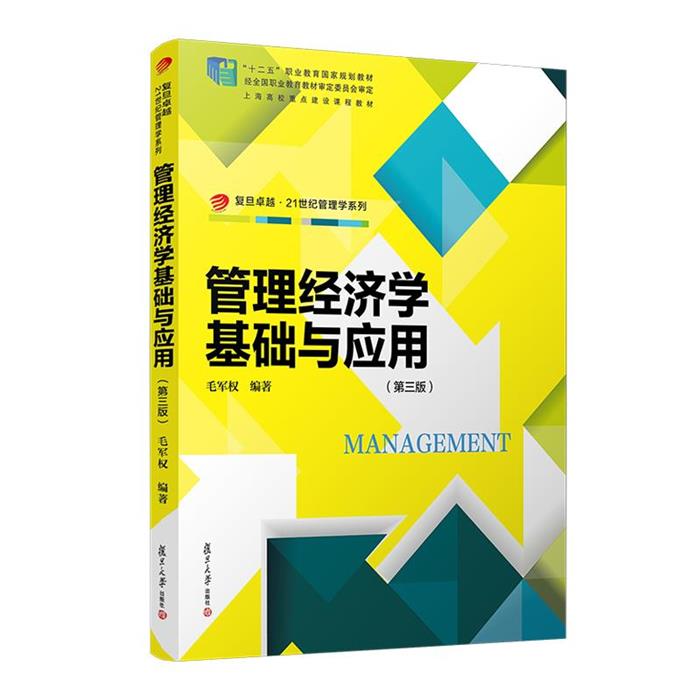 管理经济学基础与应用(第三版)毛军权复旦大学出版社
