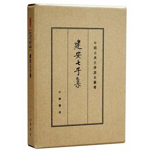 建安七子集俞绍初辑校中华书局9787101116984