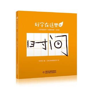 好字在这里:时间的故事(全5册)好字在著中国少年儿童出版社
