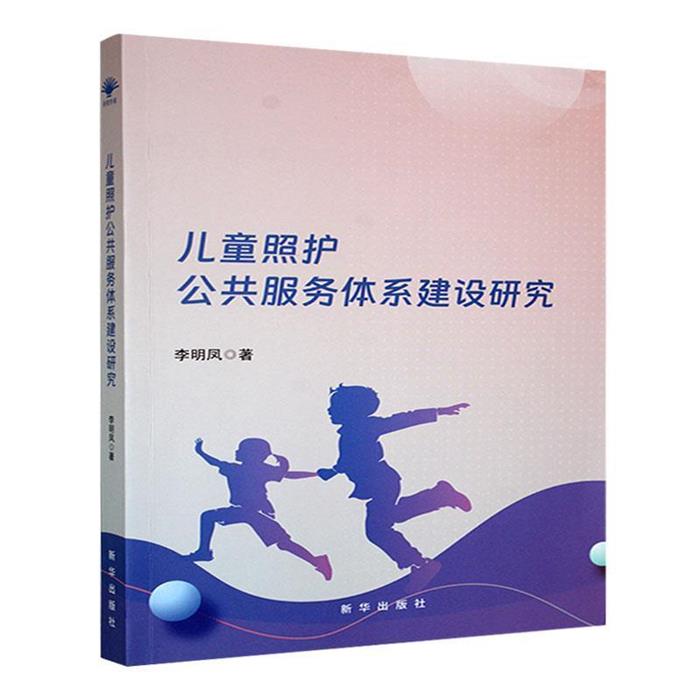 儿童照护公共服务体系建设研究:以韩国为例李明凤著新华出版社