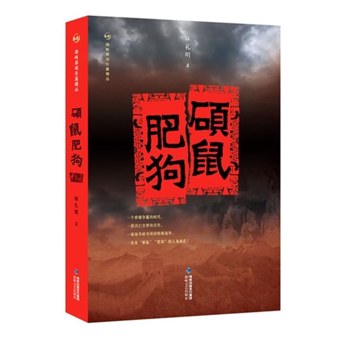 硕鼠肥狗林礼明海峡文艺出版社9787555002185