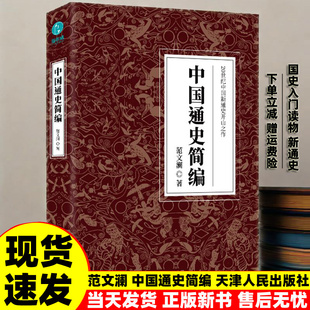 正版 中国通史简编 范文澜著 20世纪中国新通史开山之作 影响诺贝尔文学奖获得者莫言一生的作品 华夏五千年国史入门读物 天津人民