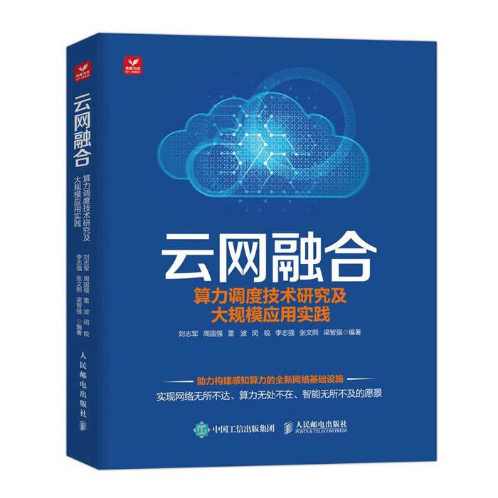 云网融合:算力调度技术研究及大规模应用实践人民邮电出版社 - 实物图