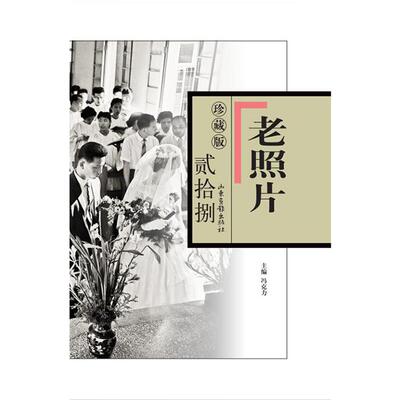 《老照片》珍藏版.贰拾捌冯克力主编山东画报出版社