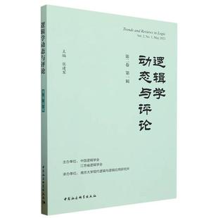 逻辑学动态与评论 第2卷 第1辑张建军中国社会科学出版社