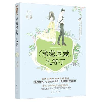 承蒙厚爱,久等了韦恩花山文艺出版社