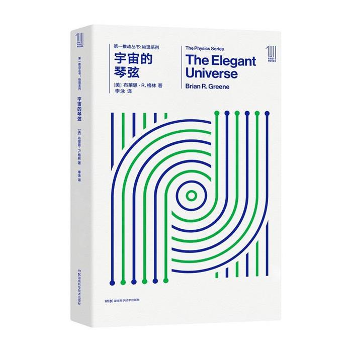 宇宙的琴弦:(美)布莱恩·R.格林(BrianR.