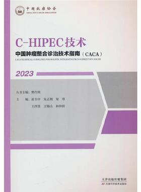 中国肿瘤整合诊治技术指南:C-HIPEC技术