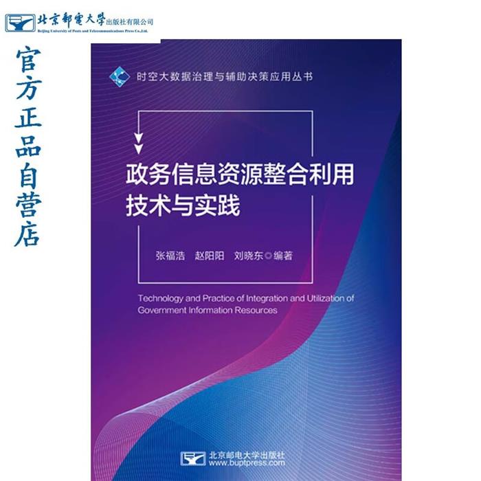 政务信息资源整合利用技术与实践张福浩，赵阳阳，刘晓东编著