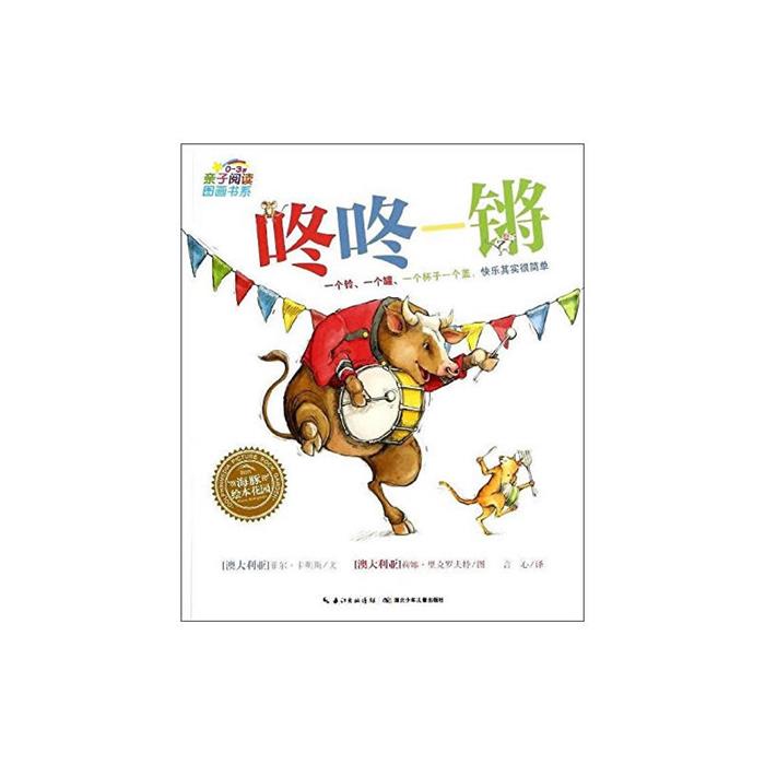 亲子阅读图画书系咚咚锵(平)(NEW)/绘本花园