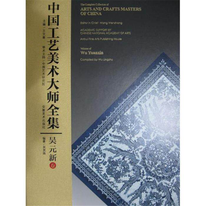 吴元新卷-中国工艺美术大师全集王文章安徽美术出版社