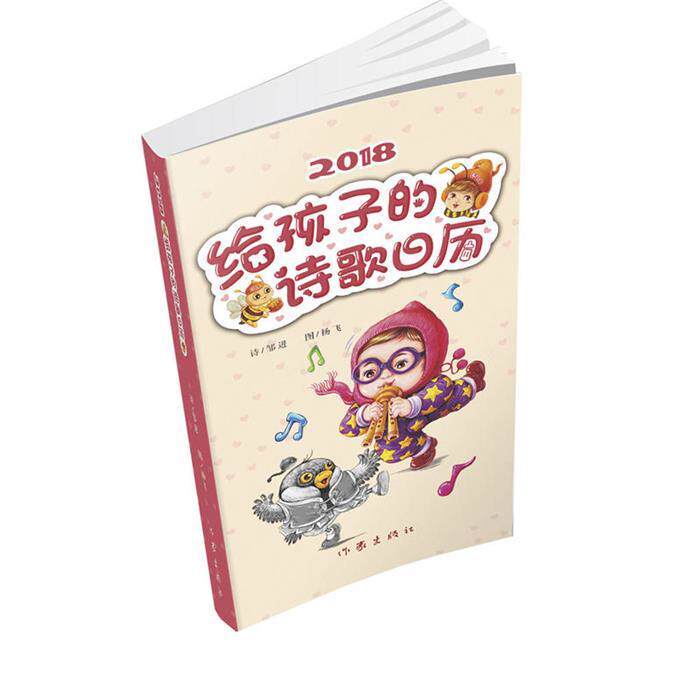 给孩子的诗歌日历:2018邹进著;杨飞绘作家出版社