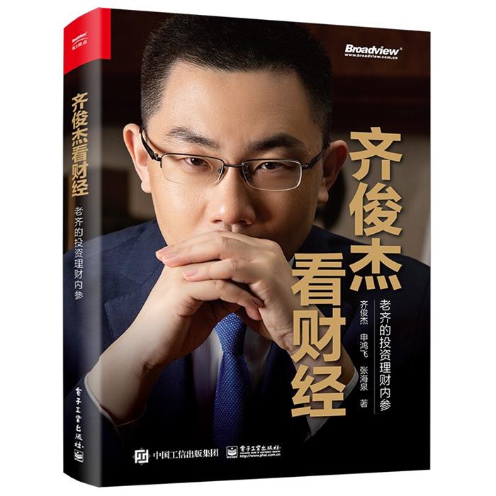 齐俊杰看财经:老齐的投资理财内参齐俊杰电子工业出版社