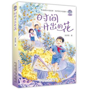 小布老虎丛书:时间开出的花(儿童小说)吴依薇春风文艺出版社