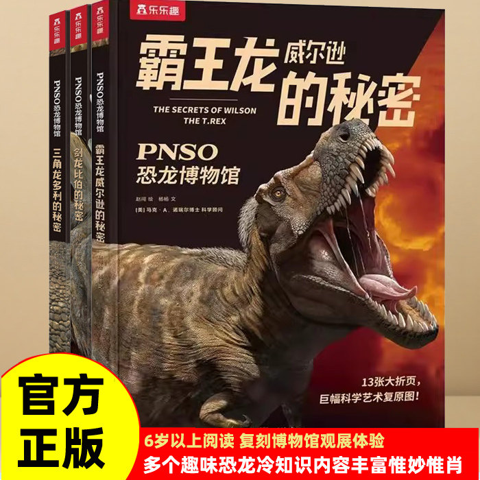 乐乐趣PNSO恐龙博物馆小学生科学童话霸王龙威尔逊的秘密三角龙多利的秘密剑龙比伯的秘密多个趣味恐龙冷知识内容丰富恐龙惟妙惟肖