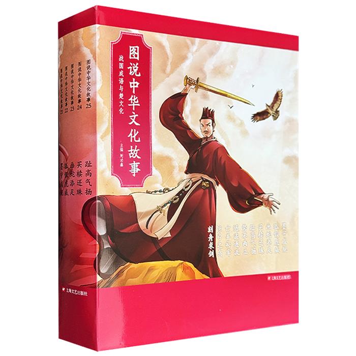 图说中华文化故事.战国成语与楚文化(套装)全10册