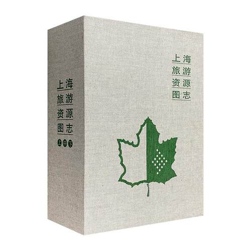 上海旅游资源图志(全三册)上海科学普及出版社