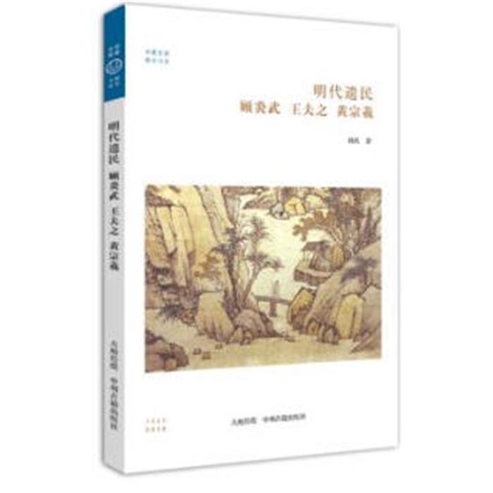 华夏文库 儒学书系 明代遗民 顾炎武 王夫之 黄宗羲孙庆