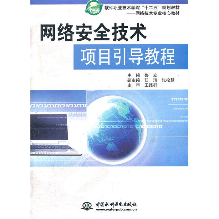 网络安全技术项目引导教程鲁立中国水利水电出版社
