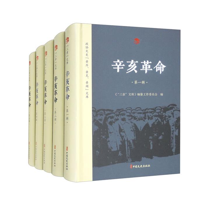 三亲文库--辛亥革命全10册《“三亲”文库》编纂工作委员会