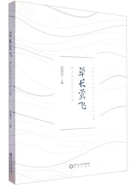 草长莺飞——西吉县农民作家诗集张旭东 主编阳光出版社