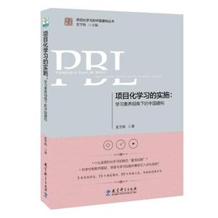 项目化学习的实施夏雪梅教育科学出版社
