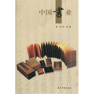 社 肖阳著五洲传播出版 人文中国书系 中国书业杨虎