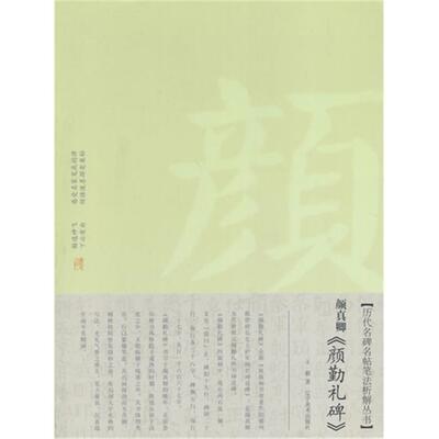 颜真卿《颜勤礼碑》王毅著辽宁美术出版社