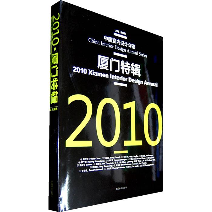 2010-厦门特辑-中国室内设计年鉴孔新民主编