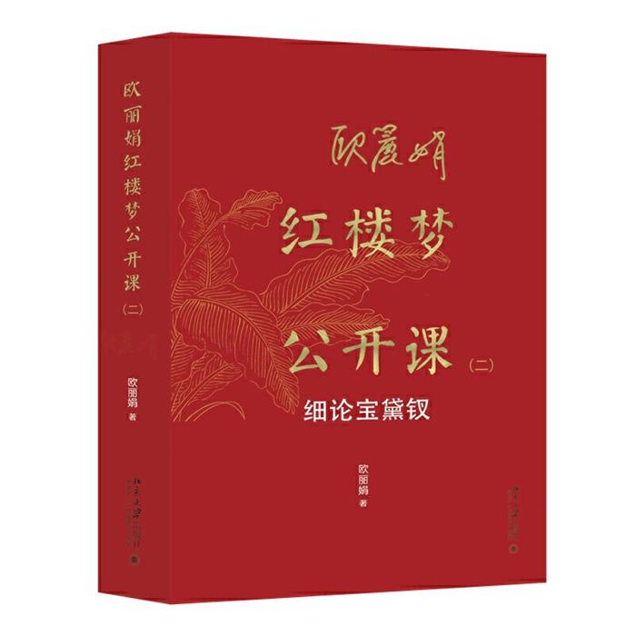 欧丽娟红楼梦公开课(二):细论宝黛钗欧丽娟 著