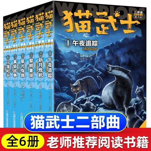 正版包邮 单册任选】猫武士二部曲新的预言日落和平第一二三四五六七八部曲传奇的猫族儿童动物小说中小学生寒假课外阅读故事书籍