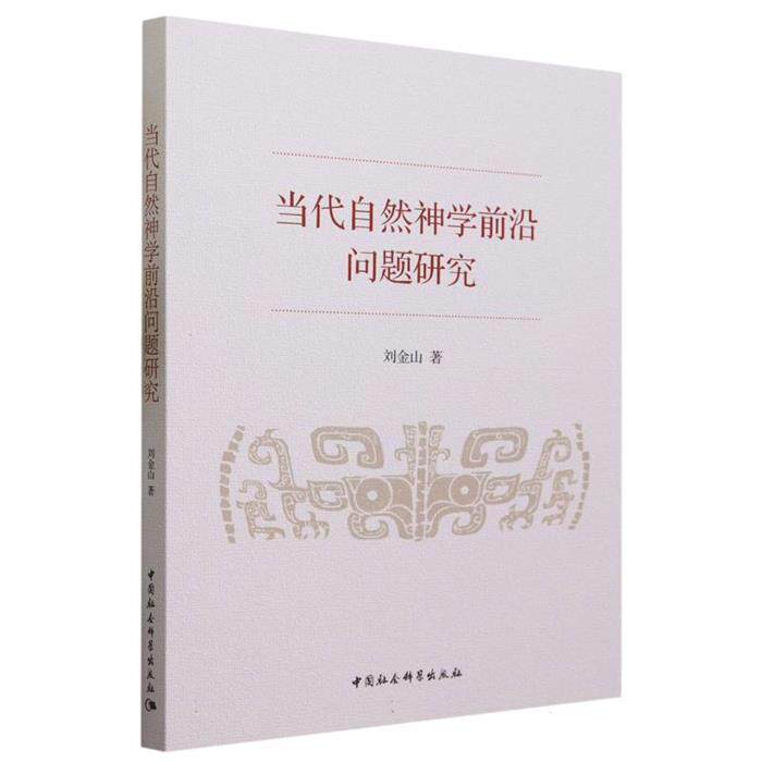 当代自然神学前沿问题研究刘金山中国社会科学出版社