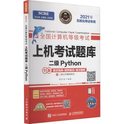 全国计算机等级考试上机考试题库 二级python策未来