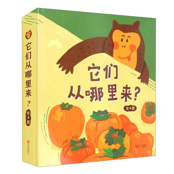 它们从哪里来?:柿子.豆腐.蛤蜊.菠萝(全四册)(精装绘