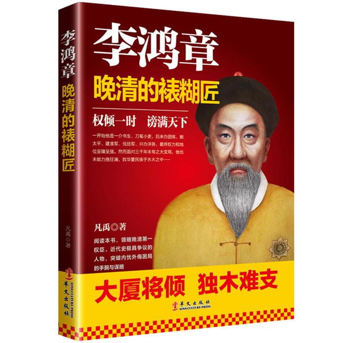 李鸿章-晚清的裱糊匠凡禹华文出版社