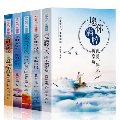 愿你满腔顾勇,终不被辜负(全五册)黄明哲红旗出版社
