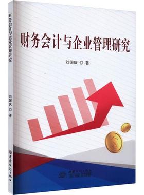 财务会计与企业管理研究刘国庆中国商务出版社