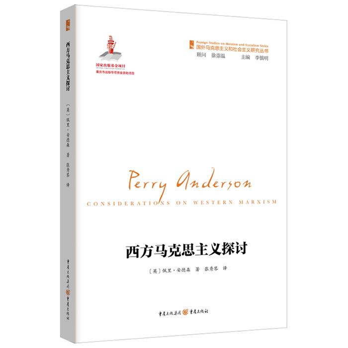 西方马克思主义探讨张秀琴  译重庆出版社