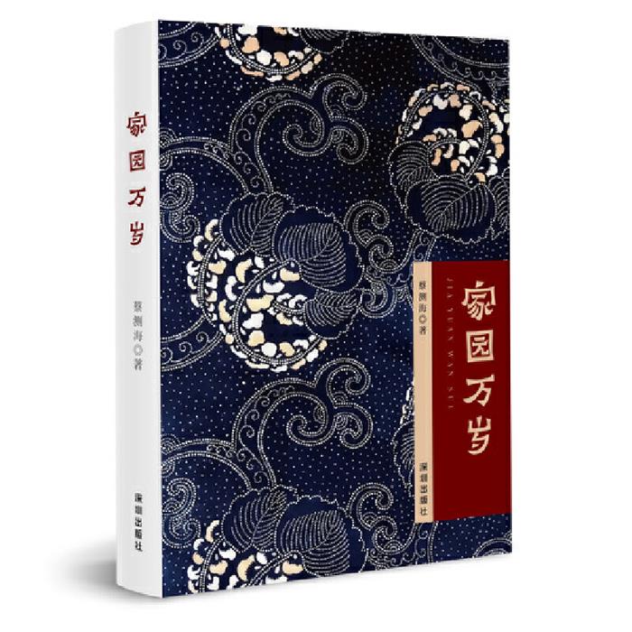 《家园万岁》-蔡测海蔡测海海天出版社