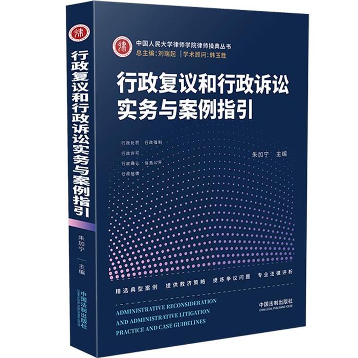 行政复议和行政诉讼实务与案例指引朱加宁中国法制出版社