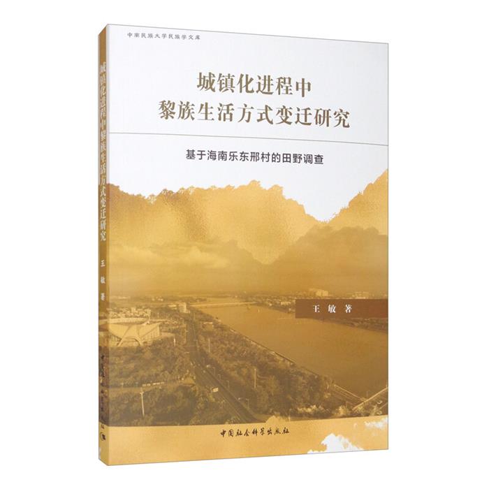 城镇化进程中黎族生活方式变迁研究-(基于海南乐东邢村的田