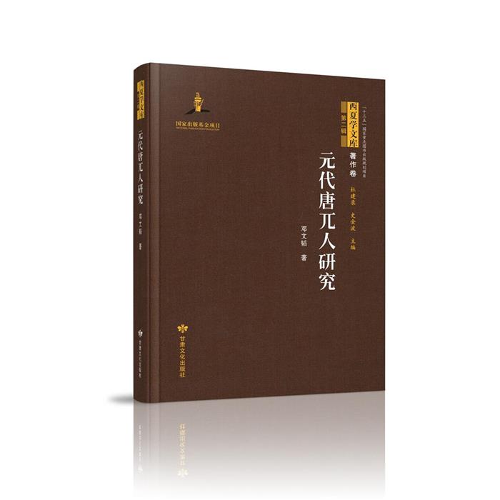 元代唐兀人研究鄧文韜著甘肅文化出版社