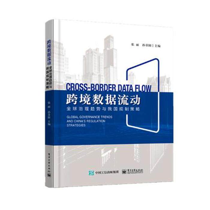 跨境数据流动:全球治理趋势与我国规制策略张丽电子工业出版社