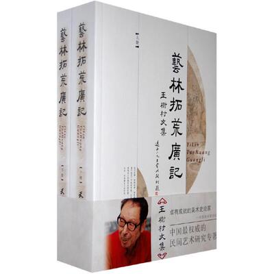 藝林拓荒廣記上下册(八品)王树村天津杨柳青画社