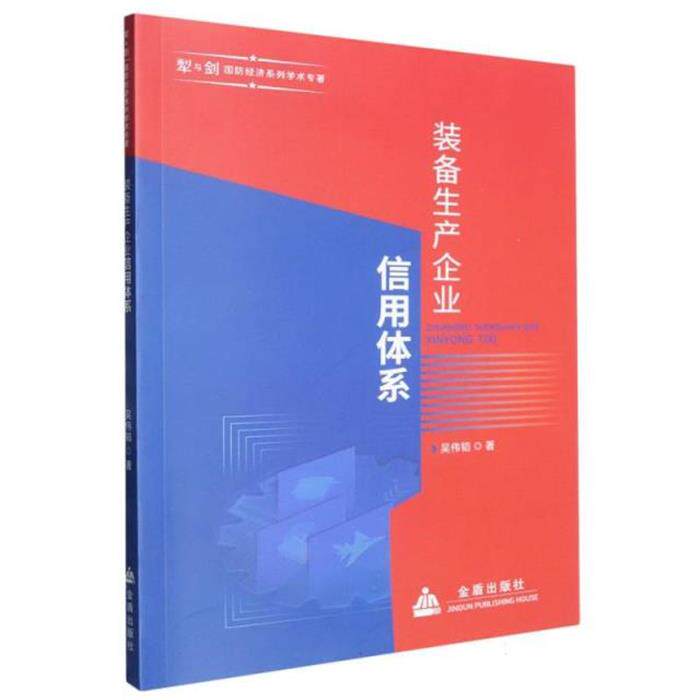 装备生产企业信用体系吴伟韬清华同方光盘电子出版社