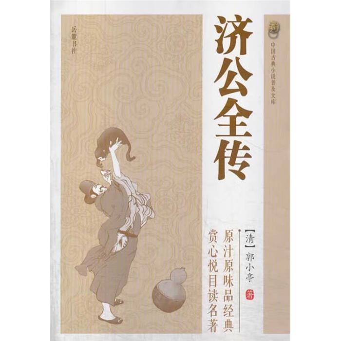 中国古典小说普及文库:济公全传郭小亭岳麓书社图片