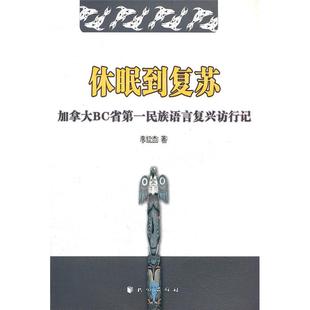 加拿大BC省第一民族语言复兴访行记李红杰 休眠到复苏