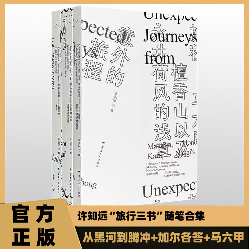 盒坏特价 意外的旅程全三册从黑河到腾冲加尔各答开罗马六甲檀香山许知远旅行三书收录早年寻访贾樟柯余华陈丹青等珍贵现场与对话